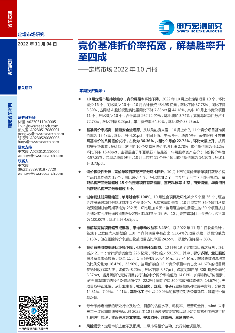 定增市场2022年10月报：竞价基准折价率拓宽，解禁胜率升至四成-20221104-申万宏源-18页定增市场2022年10月报：竞价基准折价率拓宽，解禁胜率升至四成-20221104-申万宏源-18页_1.png