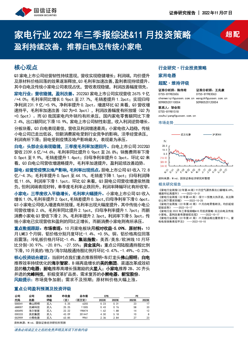 家电行业2022年三季报综述&11月投资策略：盈利持续改善，推荐白电及传统小家电-20221107-国信证券-20页家电行业2022年三季报综述&11月投资策略：盈利持续改善，推荐白电及传统小家电-20221107-国信证券-20页_1.png
