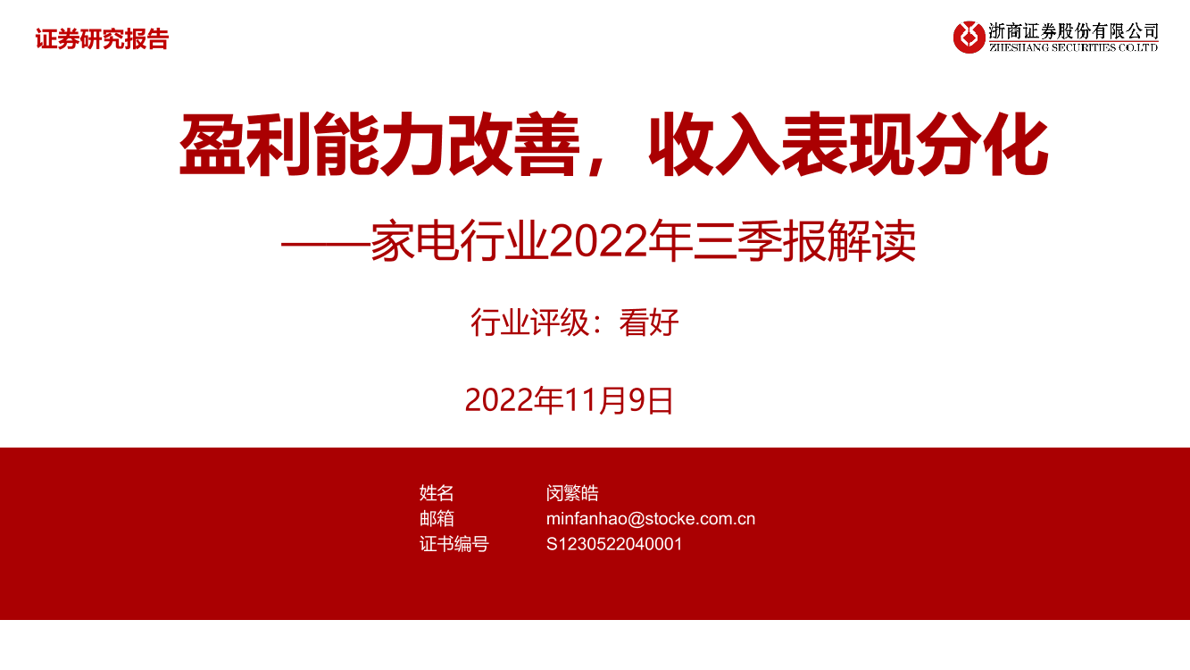 家电行业2022年三季报解读：盈利能力改善，收入表现分化-20221109-浙商证券-41页家电行业2022年三季报解读：盈利能力改善，收入表现分化-20221109-浙商证券-41页_1.png