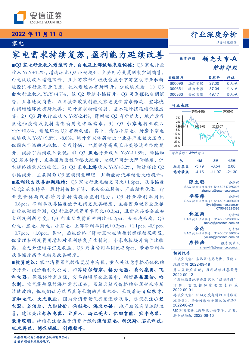 家电行业深度分析：家电需求持续复苏，盈利能力延续改善-20221111-安信证券-29页家电行业深度分析：家电需求持续复苏，盈利能力延续改善-20221111-安信证券-29页_1.png
