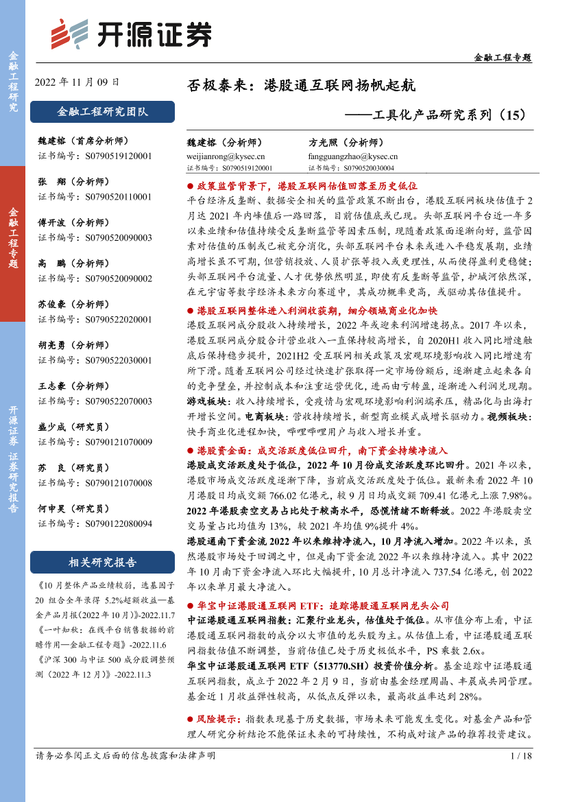 工具化产品研究系列（15）：否极泰来，港股通互联网扬帆起航-20221109-开源证券-18页工具化产品研究系列（15）：否极泰来，港股通互联网扬帆起航-20221109-开源证券-18页_1.png