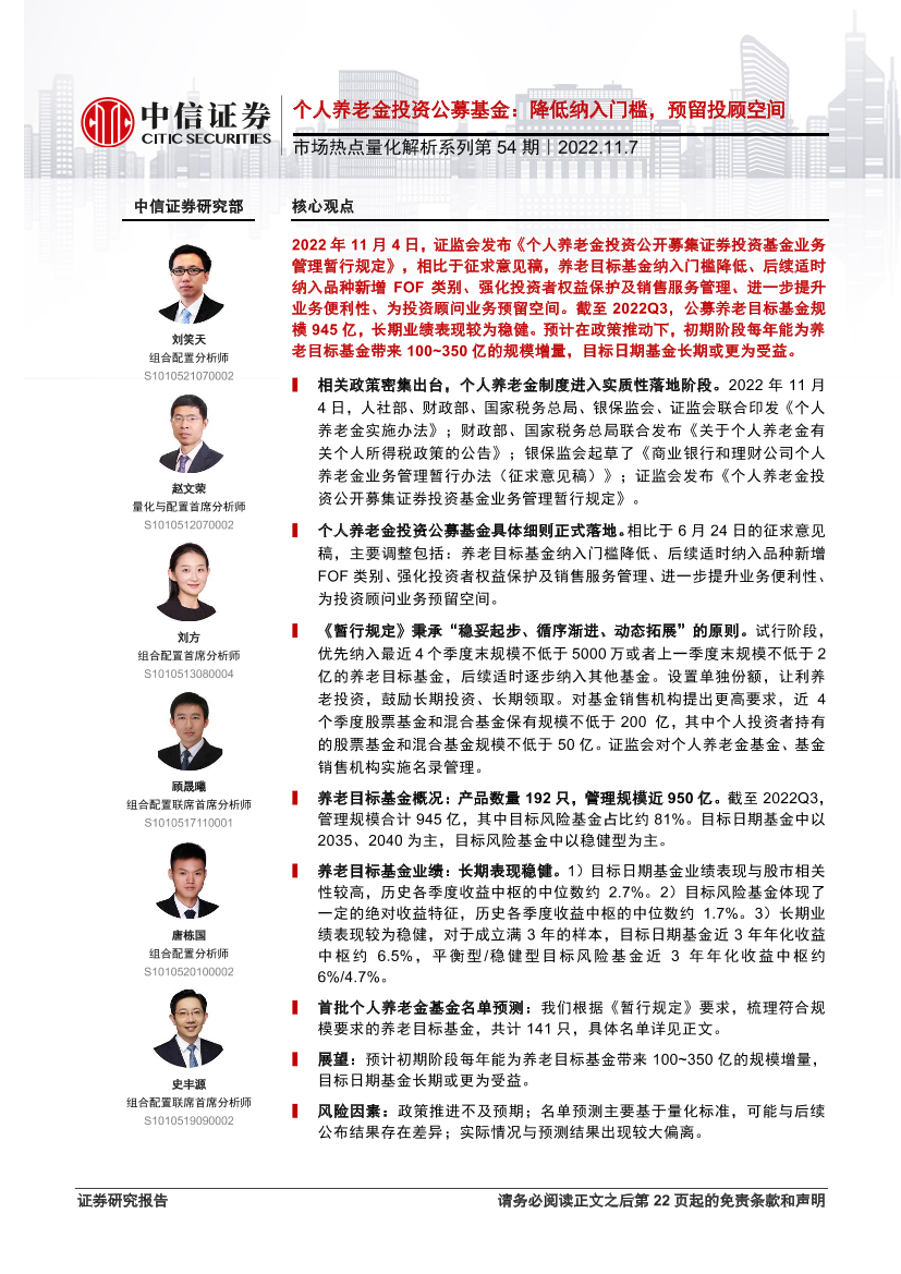 市场热点量化解析系列第54期：个人养老金投资公募基金，降低纳入门槛，预留投顾空间-20221107-中信证券-23页市场热点量化解析系列第54期：个人养老金投资公募基金，降低纳入门槛，预留投顾空间-20221107-中信证券-23页_1.png