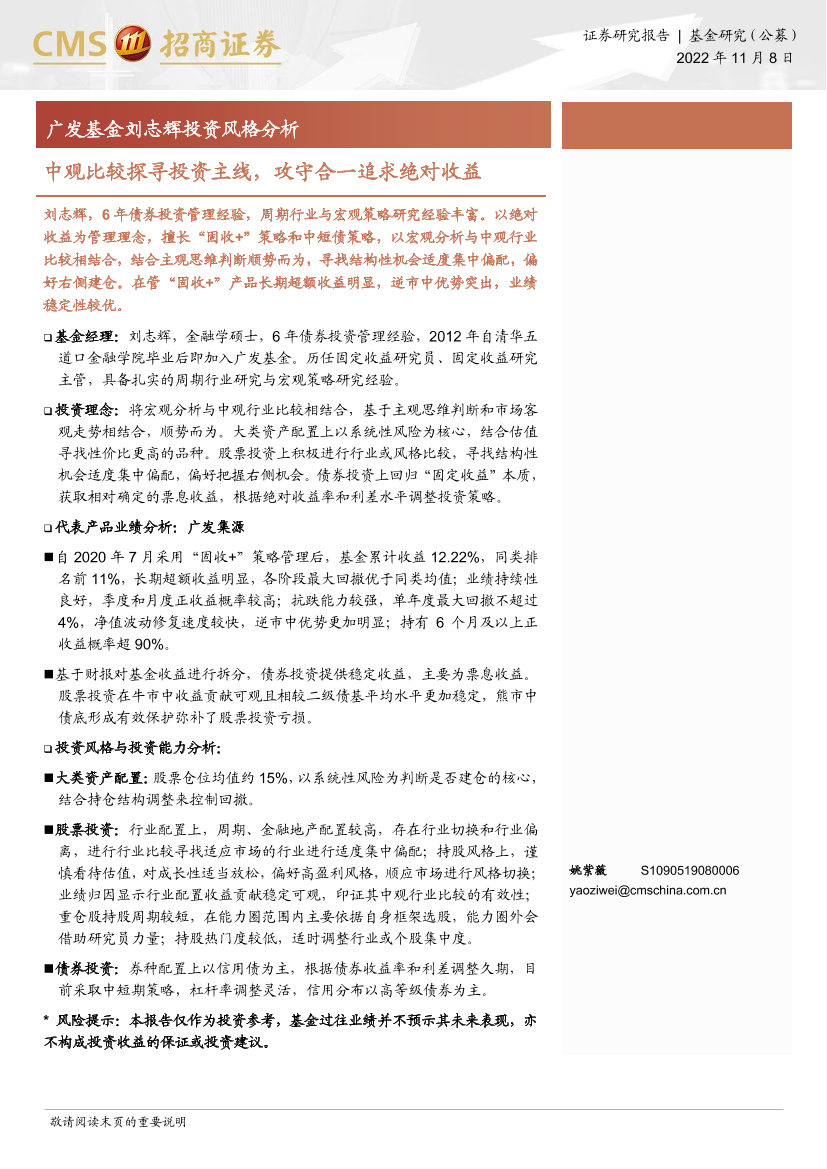 广发基金刘志辉投资风格分析：中观比较探寻投资主线，攻守合一追求绝对收益-20221108-招商证券-21页广发基金刘志辉投资风格分析：中观比较探寻投资主线，攻守合一追求绝对收益-20221108-招商证券-21页_1.png