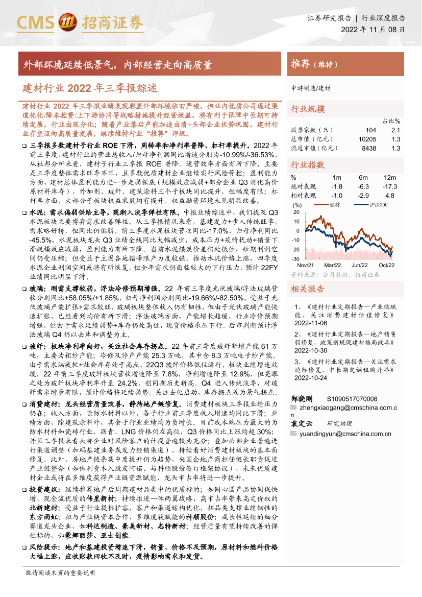 建材行业2022年三季报综述：外部环境延续低景气，内部经营走向高质量-20221108-招商证券-30页建材行业2022年三季报综述：外部环境延续低景气，内部经营走向高质量-20221108-招商证券-30页_1.png