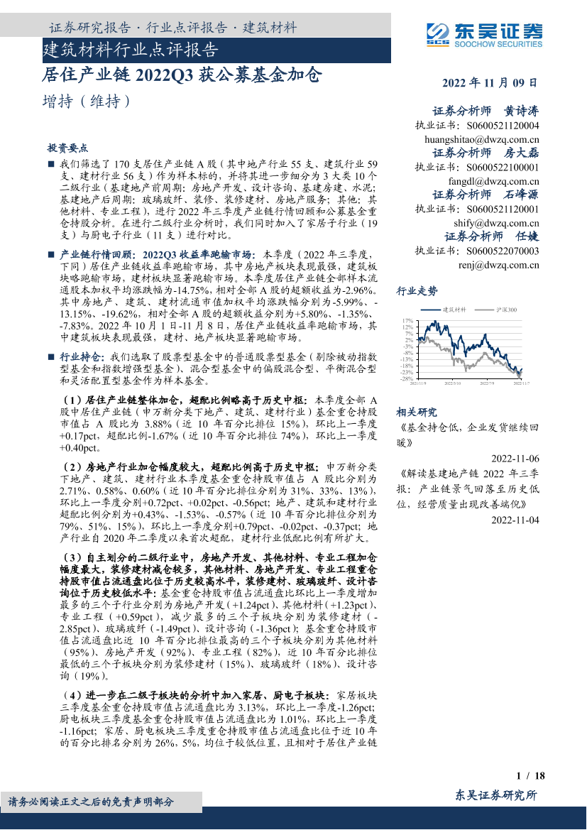 建筑材料行业点评报告：居住产业链2022Q3获公募基金加仓-20221109-东吴证券-18页建筑材料行业点评报告：居住产业链2022Q3获公募基金加仓-20221109-东吴证券-18页_1.png