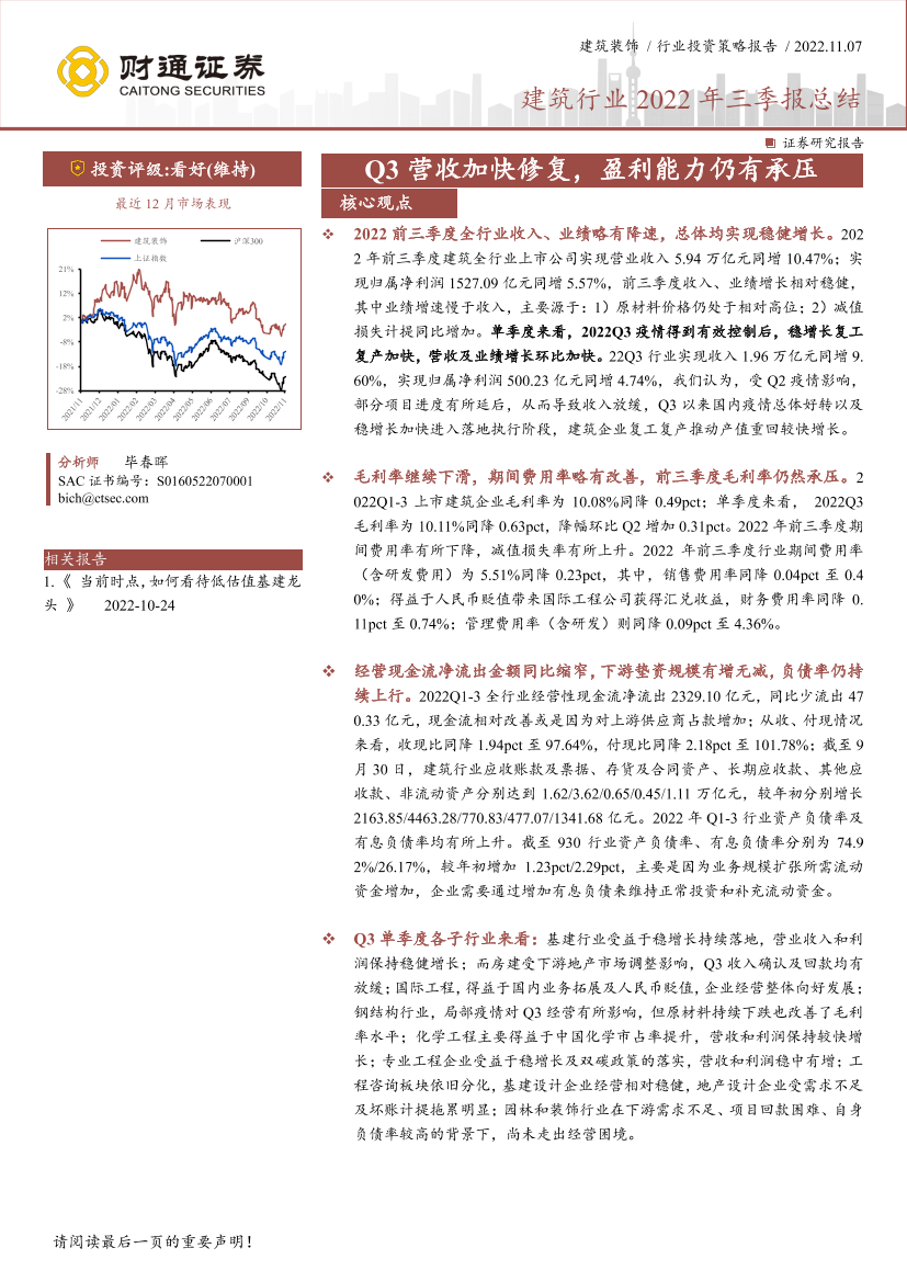 建筑行业2022年三季报总结：Q3营收加快修复，盈利能力仍有承压-20221107-财通证券-19页建筑行业2022年三季报总结：Q3营收加快修复，盈利能力仍有承压-20221107-财通证券-19页_1.png