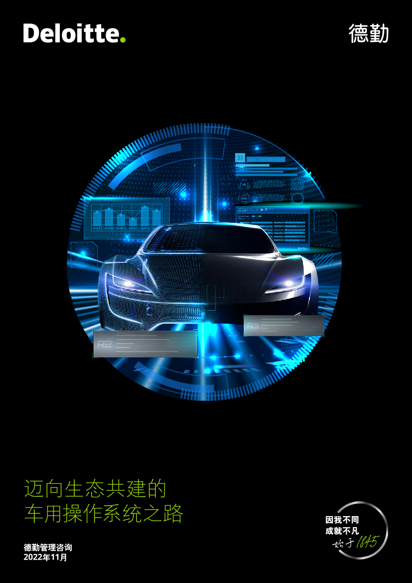 德勤-迈向生态共建的车用操作系统之路-2022.11-31页德勤-迈向生态共建的车用操作系统之路-2022.11-31页_1.png