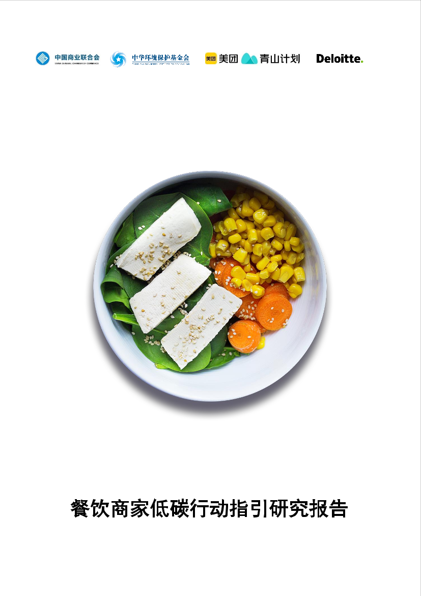德勤-餐饮商家低碳行动指引研究报告-53页德勤-餐饮商家低碳行动指引研究报告-53页_1.png