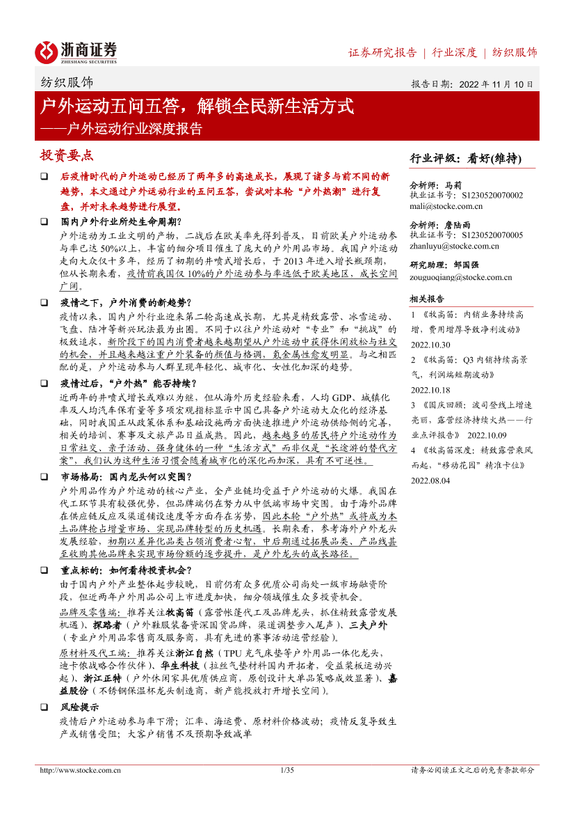户外运动行业深度报告：户外运动五问五答，解锁全民新生活方式-20221110-浙商证券-35页户外运动行业深度报告：户外运动五问五答，解锁全民新生活方式-20221110-浙商证券-35页_1.png