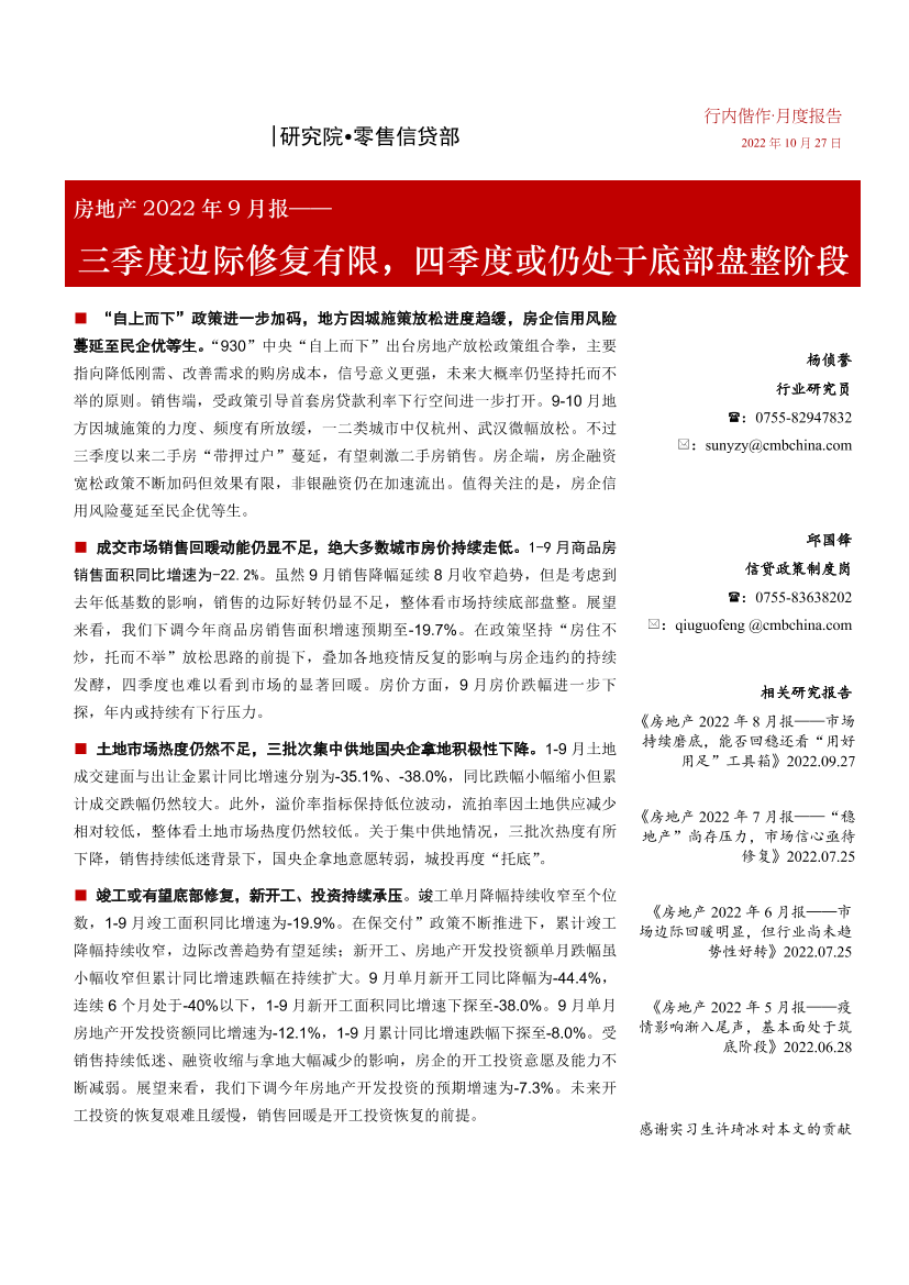 房地产行业2022年9月报：三季度边际修复有限，四季度或仍处于底部盘整阶段-20221027-招商银行-22页房地产行业2022年9月报：三季度边际修复有限，四季度或仍处于底部盘整阶段-20221027-招商银行-22页_1.png