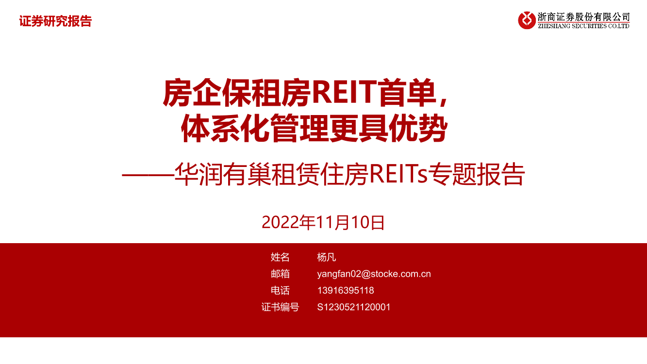 房地产行业华润有巢租赁住房REITs与题报告：房企保租房REIT首单，体系化管理更具优势-20221110-浙商证券-32页房地产行业华润有巢租赁住房REITs与题报告：房企保租房REIT首单，体系化管理更具优势-20221110-浙商证券-32页_1.png