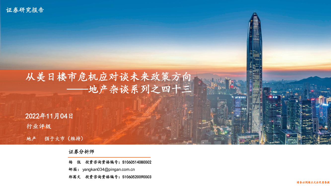 房地产行业地产杂谈系列之四十三：从美日楼市危机应对谈未来政策方向-20221104-平安证券-39页房地产行业地产杂谈系列之四十三：从美日楼市危机应对谈未来政策方向-20221104-平安证券-39页_1.png