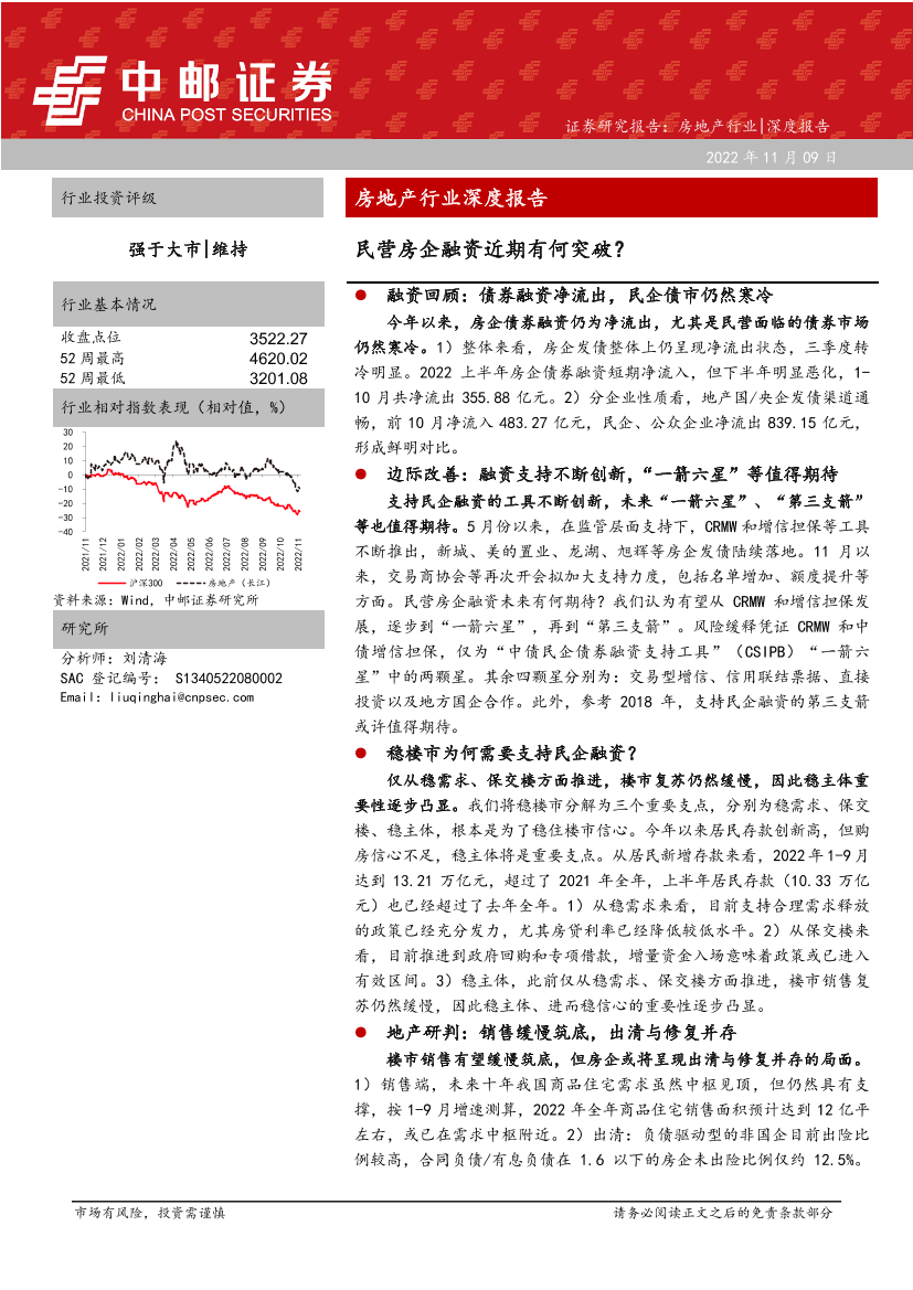房地产行业深度报告：民营房企融资近期有何突破？-20221109-中邮证券-25页房地产行业深度报告：民营房企融资近期有何突破？-20221109-中邮证券-25页_1.png