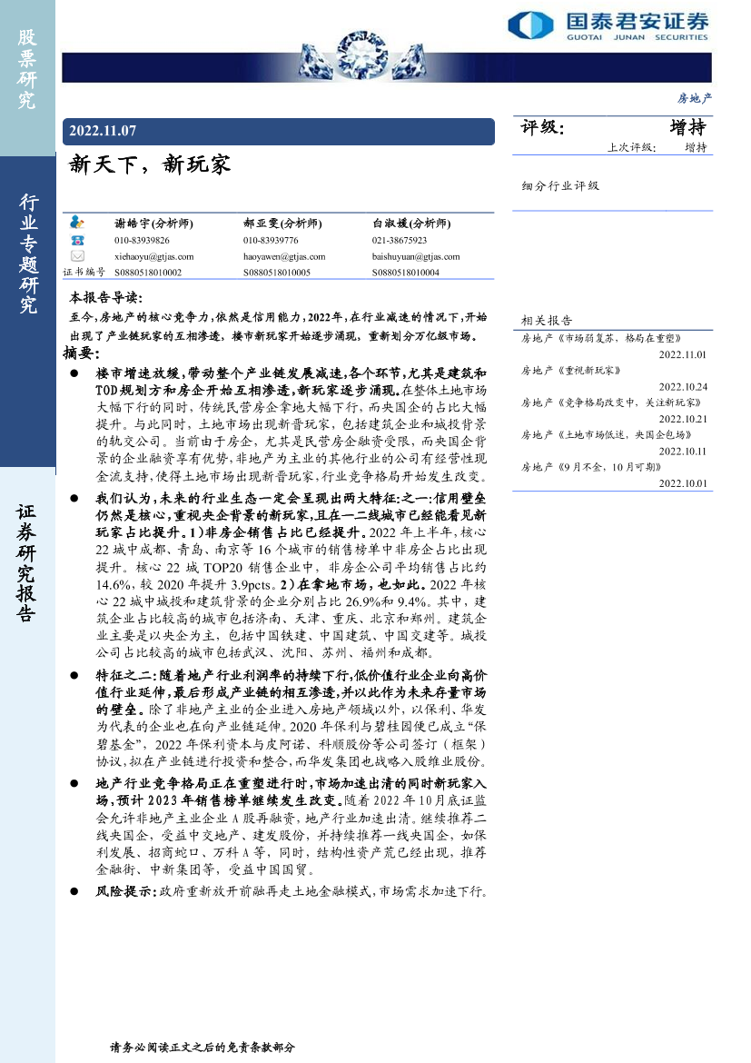 房地产行业：新天下，新玩家-20221107-国泰君安-18页房地产行业：新天下，新玩家-20221107-国泰君安-18页_1.png