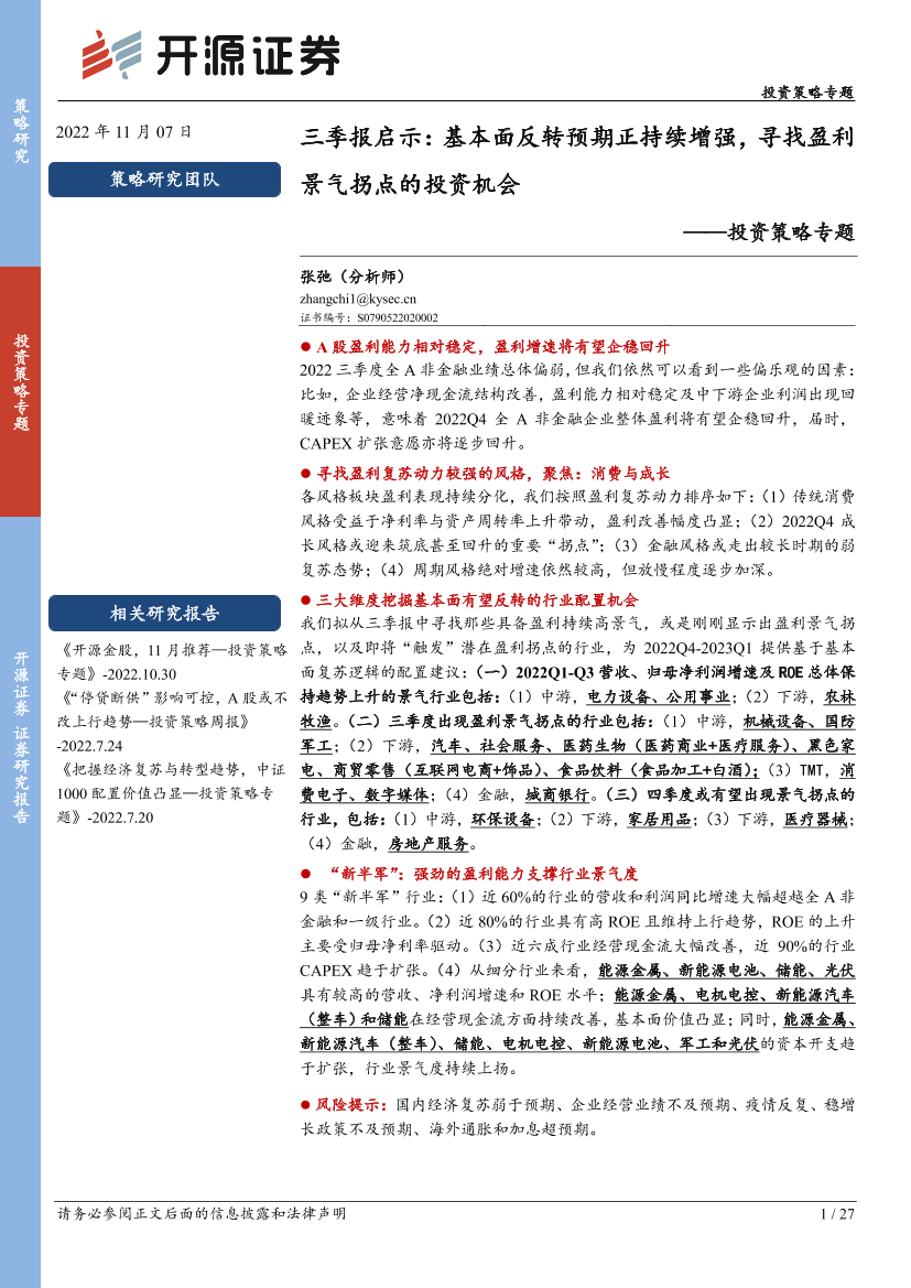 投资策略专题：三季报启示，基本面反转预期正持续增强，寻找盈利景气拐点的投资机会-20221107-开源证券-27页投资策略专题：三季报启示，基本面反转预期正持续增强，寻找盈利景气拐点的投资机会-20221107-开源证券-27页_1.png