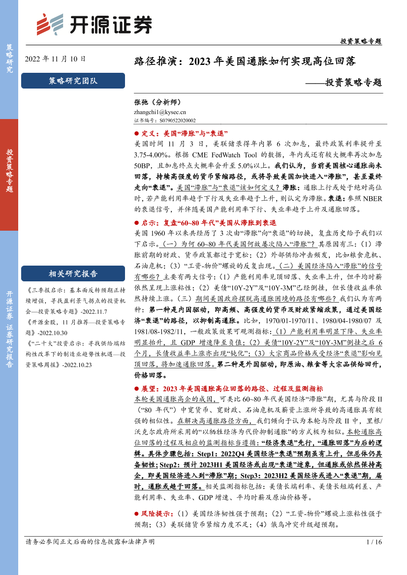 投资策略专题：路径推演，2023年美国通胀如何实现高位回落-20221110-开源证券-16页投资策略专题：路径推演，2023年美国通胀如何实现高位回落-20221110-开源证券-16页_1.png