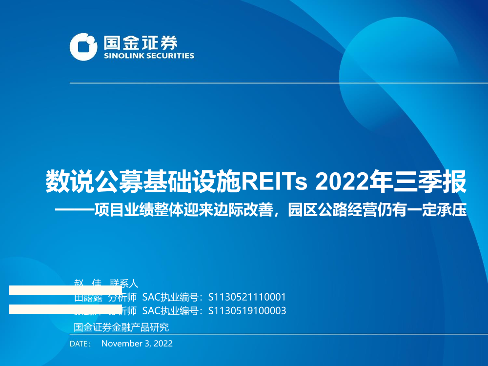 数说公募基础设施REITs2022年三季报：项目业绩整体迎来边际改善，园区公路经营仍有一定承压-20221103-国金证券-17页数说公募基础设施REITs2022年三季报：项目业绩整体迎来边际改善，园区公路经营仍有一定承压-20221103-国金证券-17页_1.png
