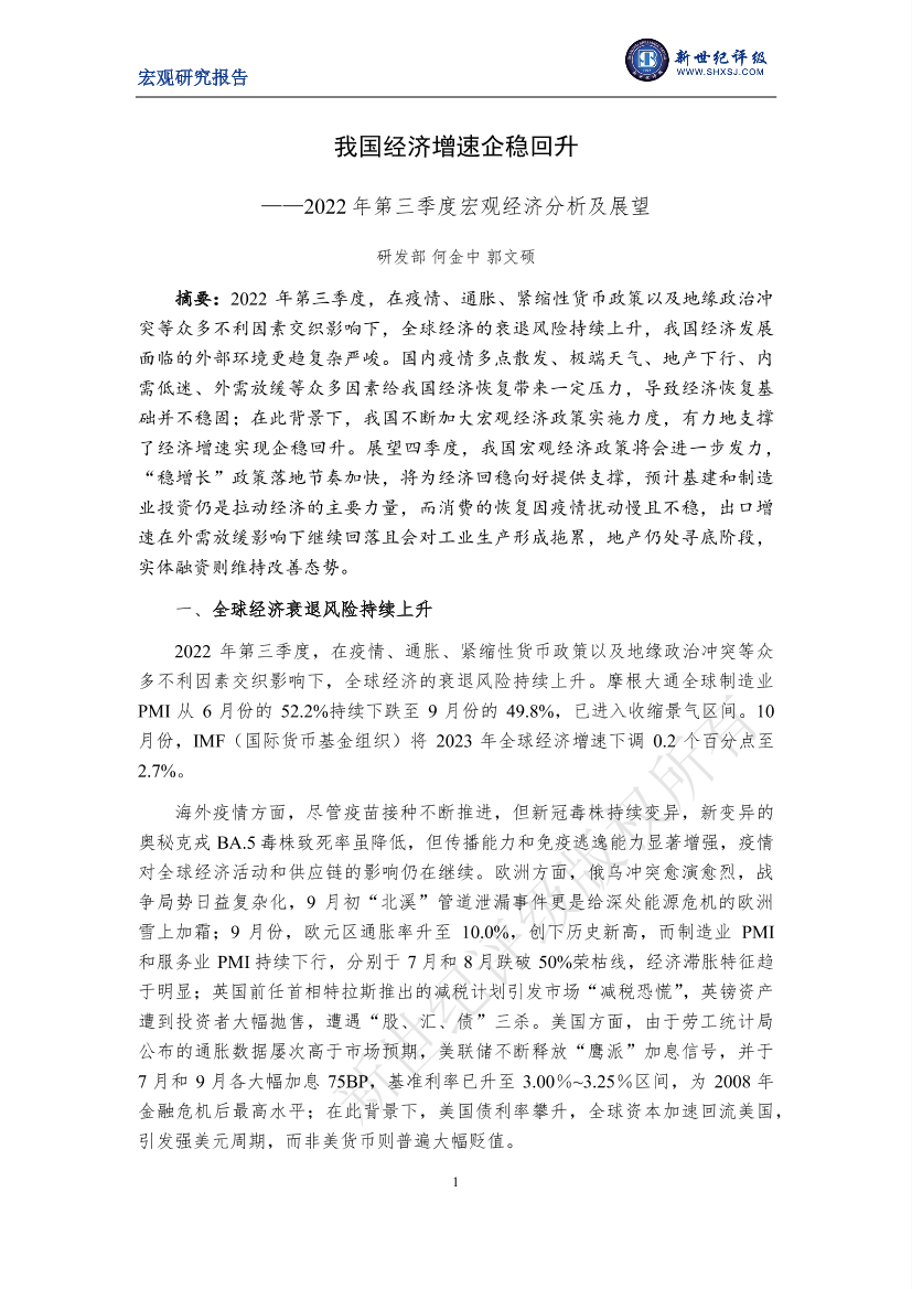 新世纪评级-我国经济增速企稳回升——2022年第三季度宏观经济分析及展望-15页新世纪评级-我国经济增速企稳回升——2022年第三季度宏观经济分析及展望-15页_1.png