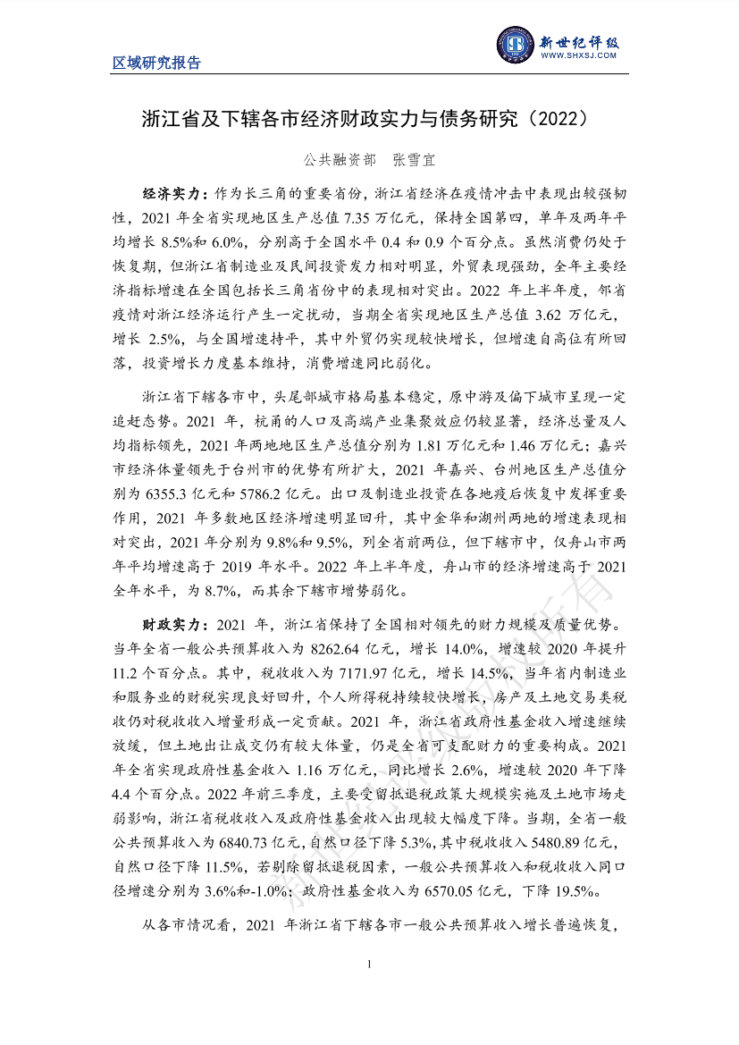 新世纪评级-浙江省及下辖各市经济财政实力与债务研究（2022）-31页新世纪评级-浙江省及下辖各市经济财政实力与债务研究（2022）-31页_1.png