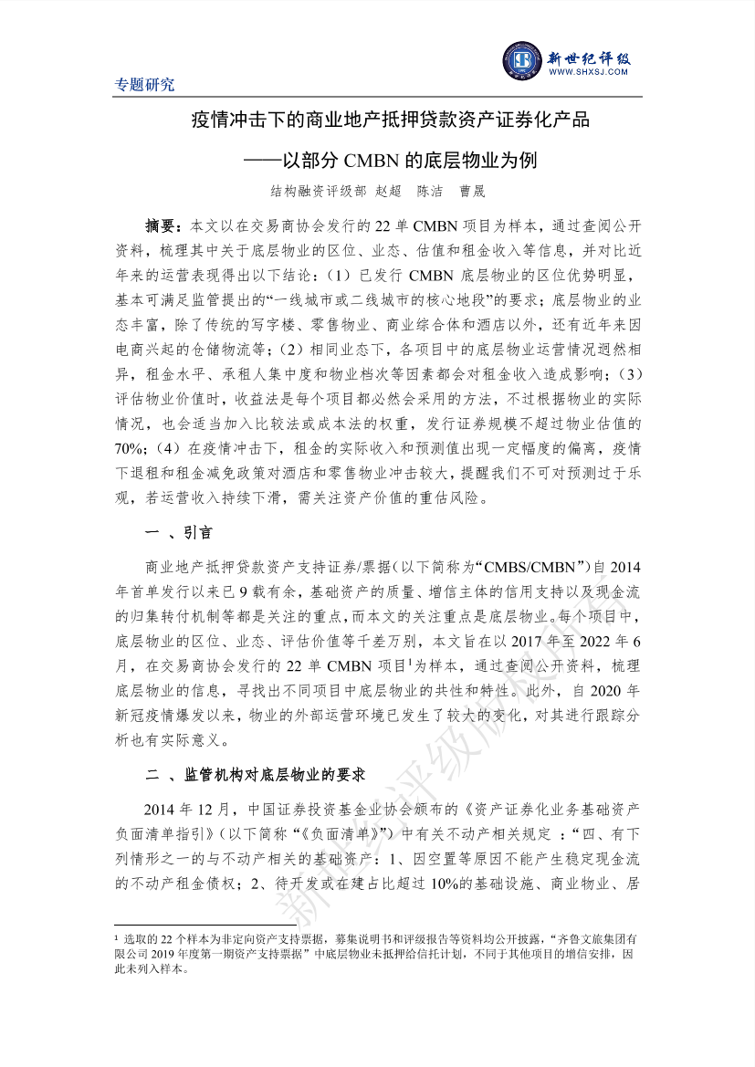 新世纪评级-疫情冲击下的商业地产抵押贷款资产证券化产品——以部分CMBN的底层物业为例-17页新世纪评级-疫情冲击下的商业地产抵押贷款资产证券化产品——以部分CMBN的底层物业为例-17页_1.png