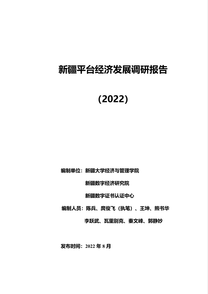 新疆平台经济发展调研报告(2022)-56页新疆平台经济发展调研报告(2022)-56页_1.png