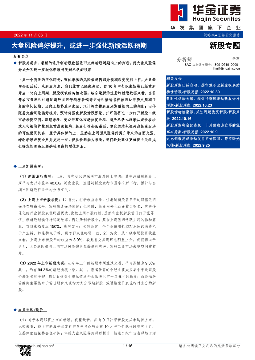 新股专题：大盘风险偏好提升，或进一步强化新股活跃预期-20221106-华金证券-16页新股专题：大盘风险偏好提升，或进一步强化新股活跃预期-20221106-华金证券-16页_1.png