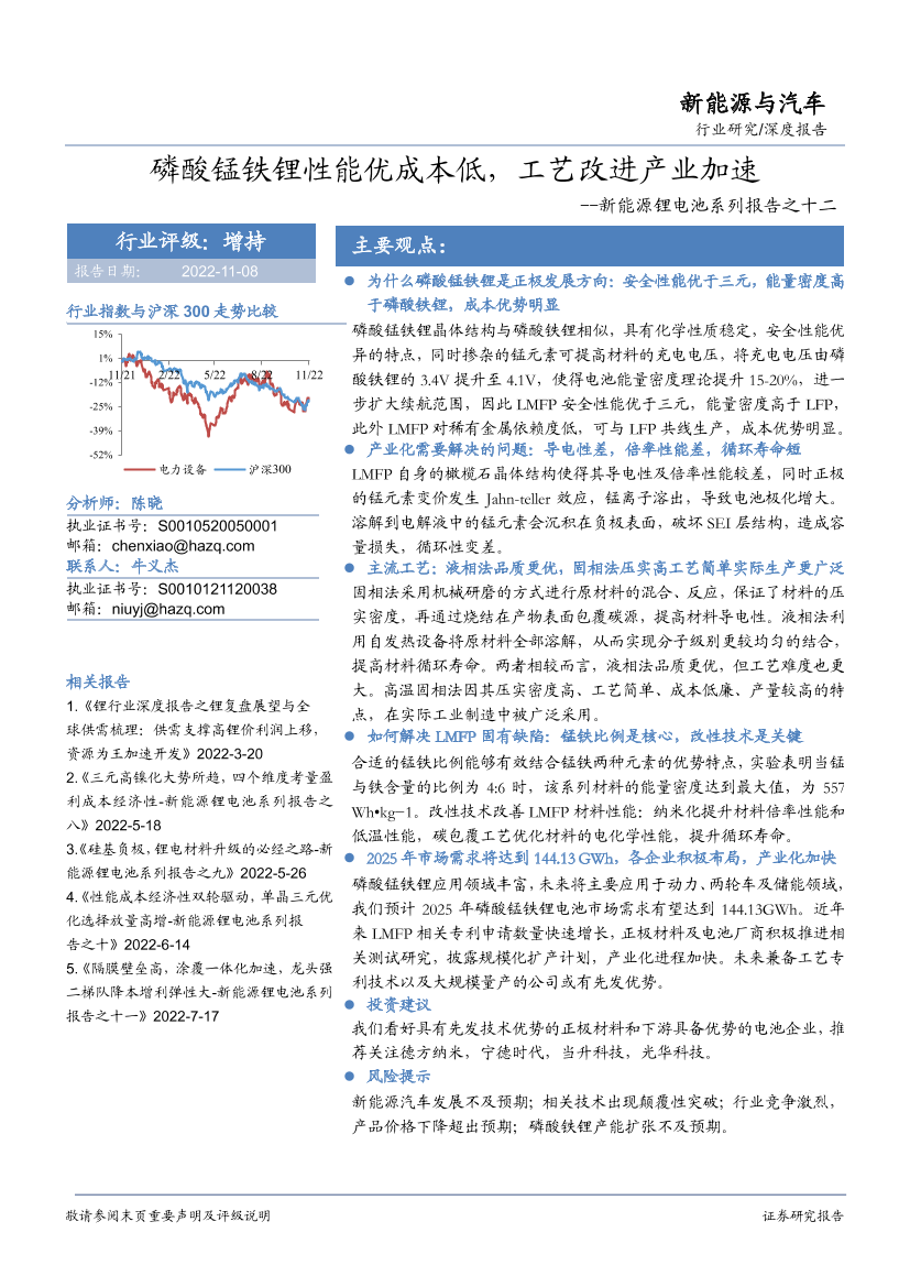 新能源与汽车行业新能源锂电池系列报告之十二：磷酸锰铁锂性能优成本低，工艺改进产业加速-20221108-华安证券-22页新能源与汽车行业新能源锂电池系列报告之十二：磷酸锰铁锂性能优成本低，工艺改进产业加速-20221108-华安证券-22页_1.png