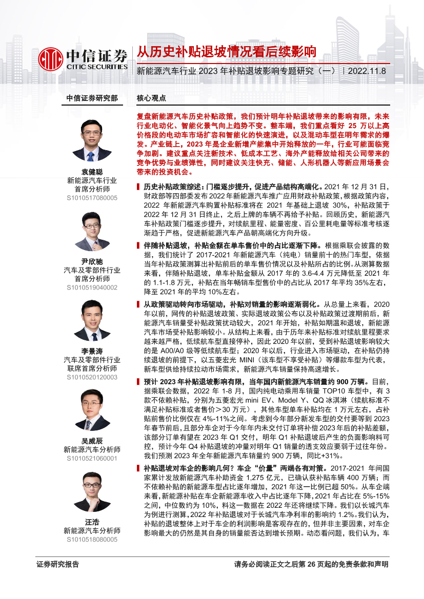 新能源汽车行业2023年补贴退坡影响专题研究（一）：从历史补贴退坡情况看后续影响-20221108-中信证券-27页新能源汽车行业2023年补贴退坡影响专题研究（一）：从历史补贴退坡情况看后续影响-20221108-中信证券-27页_1.png