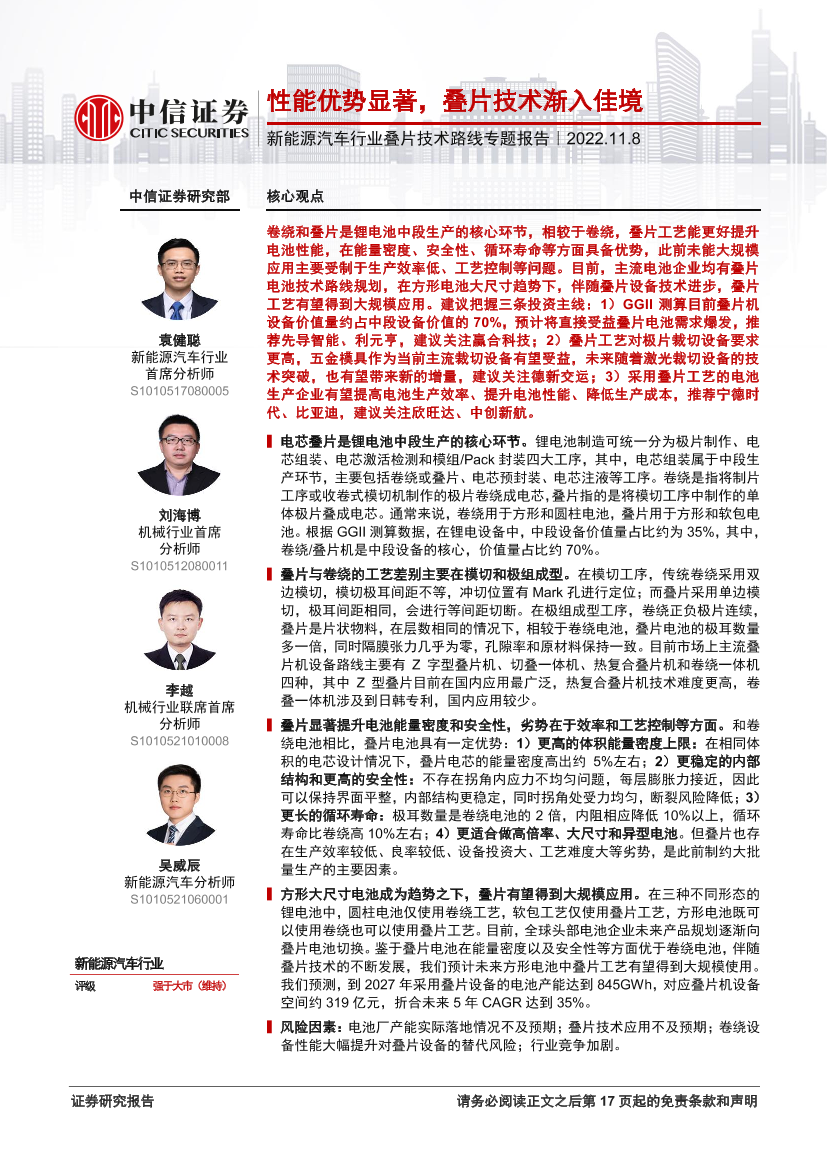 新能源汽车行业叠片技术路线专题报告：性能优势显著，叠片技术渐入佳境-20221108-中信证券-18页新能源汽车行业叠片技术路线专题报告：性能优势显著，叠片技术渐入佳境-20221108-中信证券-18页_1.png