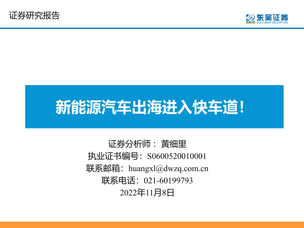 新能源汽车行业：新能源汽车出海进入快车道！-20221108-东吴证券-43页新能源汽车行业：新能源汽车出海进入快车道！-20221108-东吴证券-43页_1.png