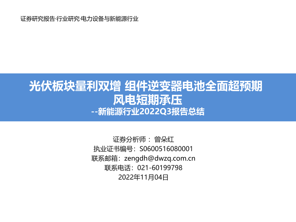 新能源行业2022Q3报告总结：光伏板块量利双增，组件逆变器电池全面超预期风电短期承压-20221104-东吴证券-59页新能源行业2022Q3报告总结：光伏板块量利双增，组件逆变器电池全面超预期风电短期承压-20221104-东吴证券-59页_1.png