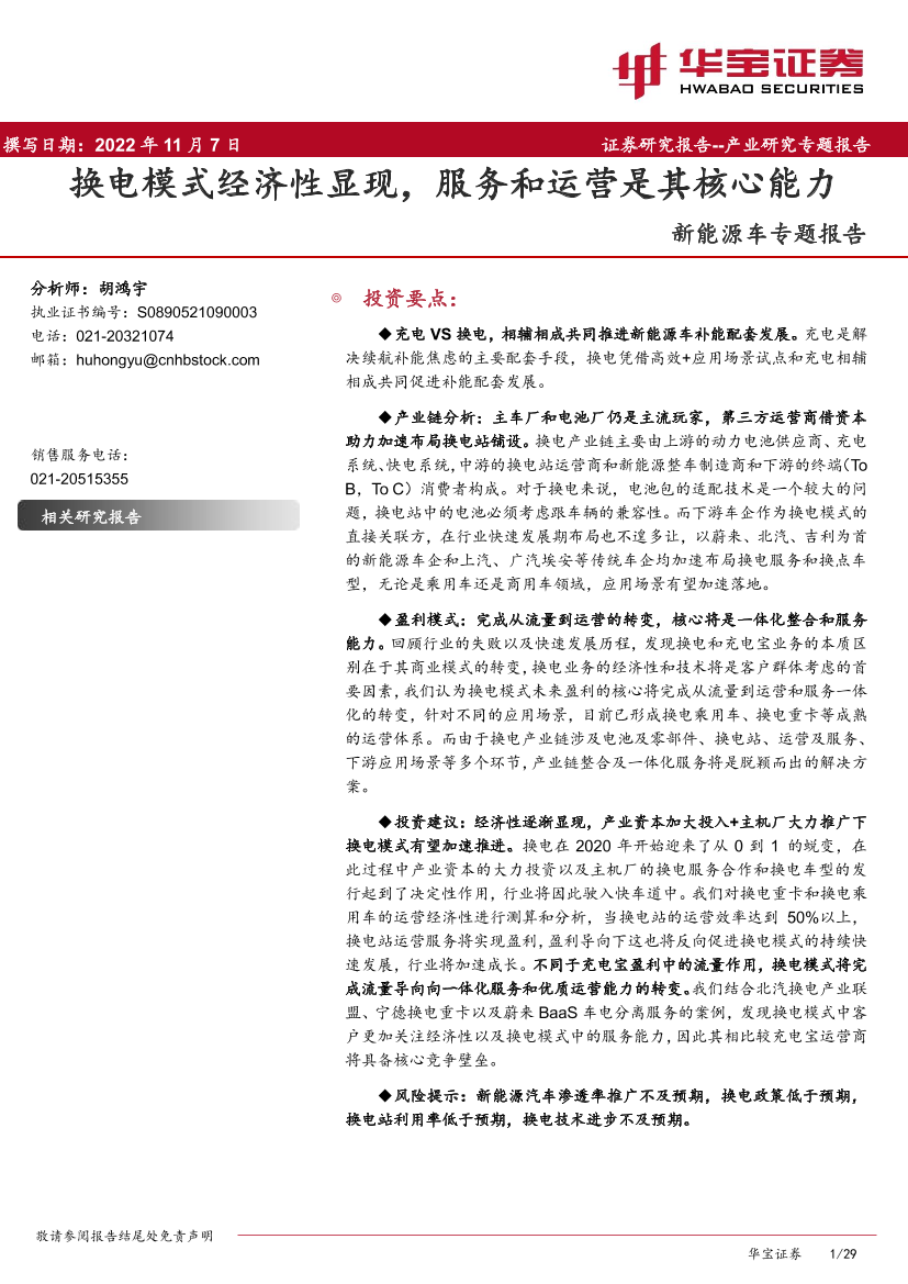 新能源车行业专题报告：换电模式经济性显现，服务和运营是其核心能力-20221107-华宝证券-29页新能源车行业专题报告：换电模式经济性显现，服务和运营是其核心能力-20221107-华宝证券-29页_1.png