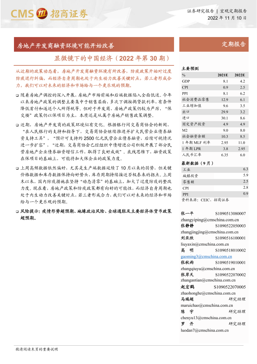 显微镜下的中国经济（2022年第30期）：房地产开发商融资环境可能开始改善-20221110-招商证券-31页显微镜下的中国经济（2022年第30期）：房地产开发商融资环境可能开始改善-20221110-招商证券-31页_1.png