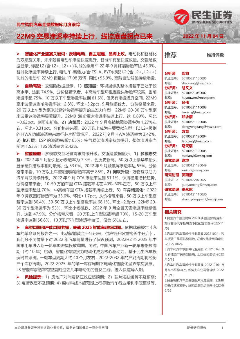 智能汽车行业全景数据库月度跟踪：22M9空悬渗透率持续上行，线控底盘拐点已来-20221104-民生证券-17页智能汽车行业全景数据库月度跟踪：22M9空悬渗透率持续上行，线控底盘拐点已来-20221104-民生证券-17页_1.png