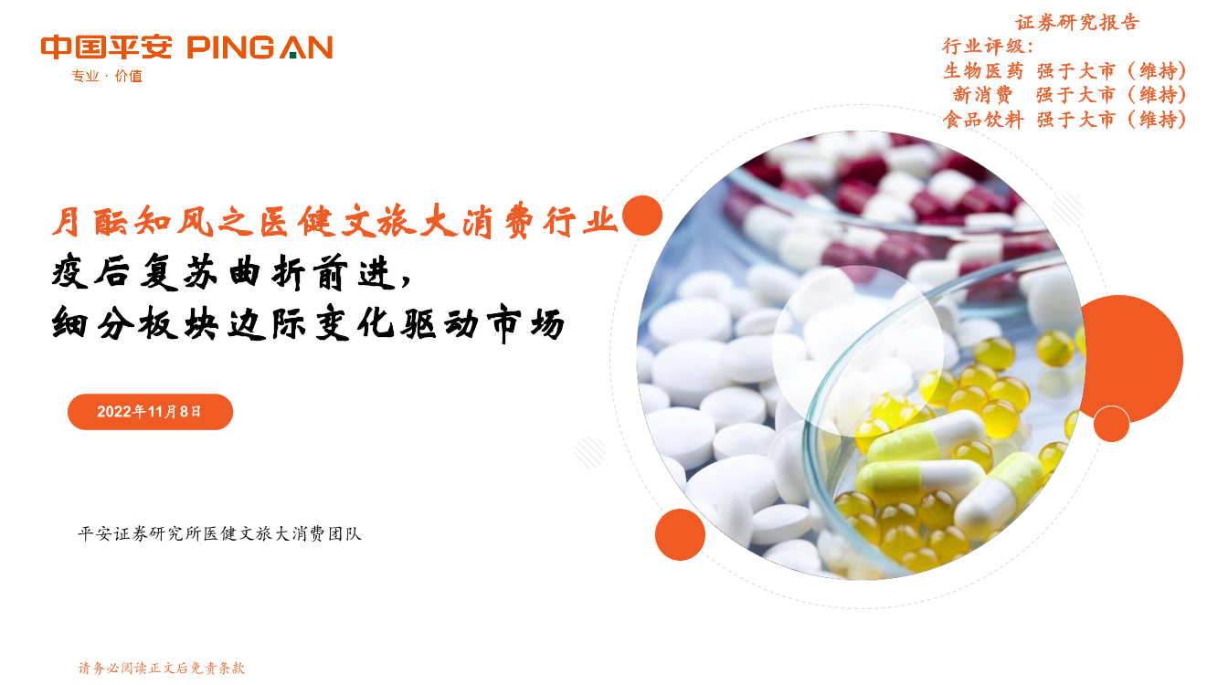 月酝知风之医健文旅大消费行业：疫后复苏曲折前进，细分板块边际变化驱动市场-20221108-平安证券-24页月酝知风之医健文旅大消费行业：疫后复苏曲折前进，细分板块边际变化驱动市场-20221108-平安证券-24页_1.png