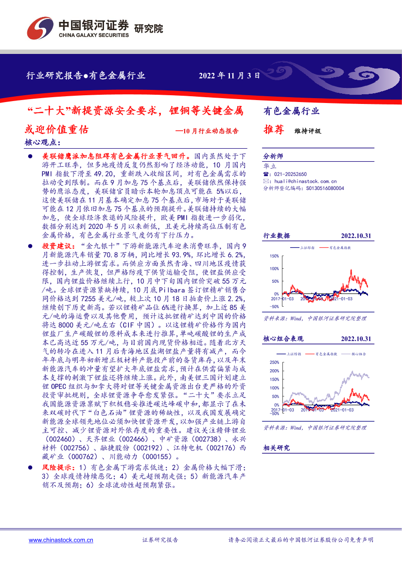 有色金属行业10月行业动态报告：“二十大”新提资源安全要求，锂铜等关键金属或迎价值重估-20221103-银河证券-24页有色金属行业10月行业动态报告：“二十大”新提资源安全要求，锂铜等关键金属或迎价值重估-20221103-银河证券-24页_1.png