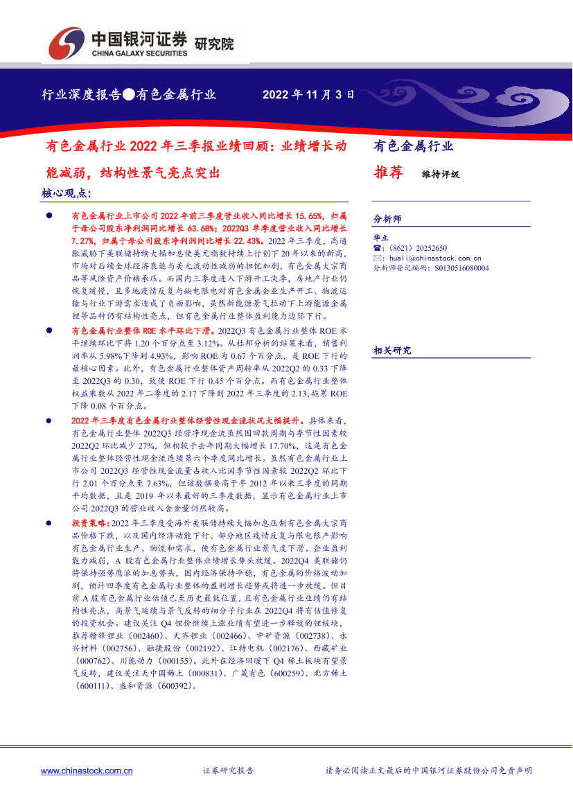 有色金属行业2022年三季报业绩回顾：业绩增长动能减弱，结构性景气亮点突出-20221103-银河证券-18页有色金属行业2022年三季报业绩回顾：业绩增长动能减弱，结构性景气亮点突出-20221103-银河证券-18页_1.png