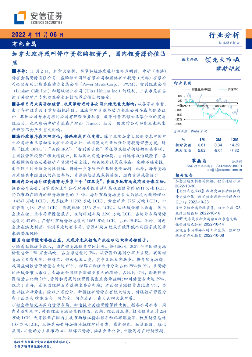 有色金属行业分析：加拿大政府或叫停中资收购锂资产，国内锂资源价值凸显-20221106-安信证券-18页有色金属行业分析：加拿大政府或叫停中资收购锂资产，国内锂资源价值凸显-20221106-安信证券-18页_1.png