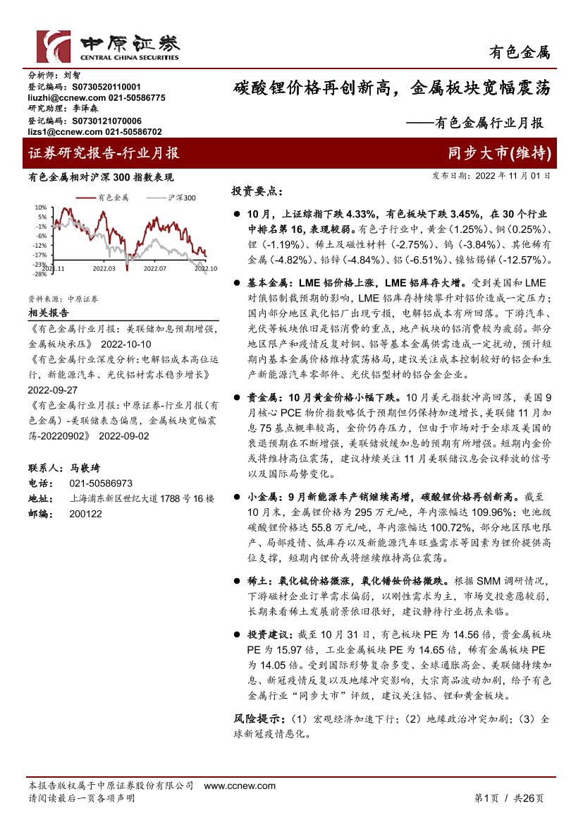 有色金属行业月报：碳酸锂价格再创新高，金属板块宽幅震荡-20221101-中原证券-26页有色金属行业月报：碳酸锂价格再创新高，金属板块宽幅震荡-20221101-中原证券-26页_1.png