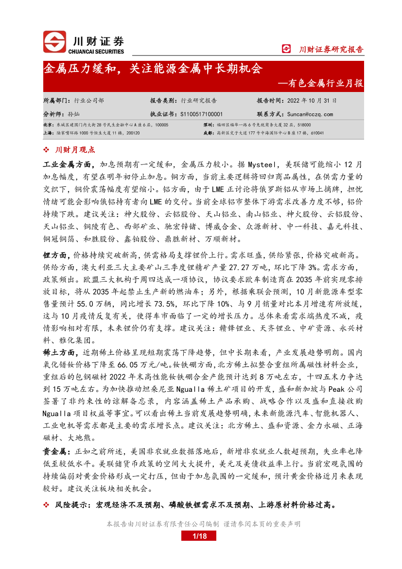 有色金属行业月报：金属压力缓和，关注能源金属中长期机会-20221031-川财证券-18页有色金属行业月报：金属压力缓和，关注能源金属中长期机会-20221031-川财证券-18页_1.png