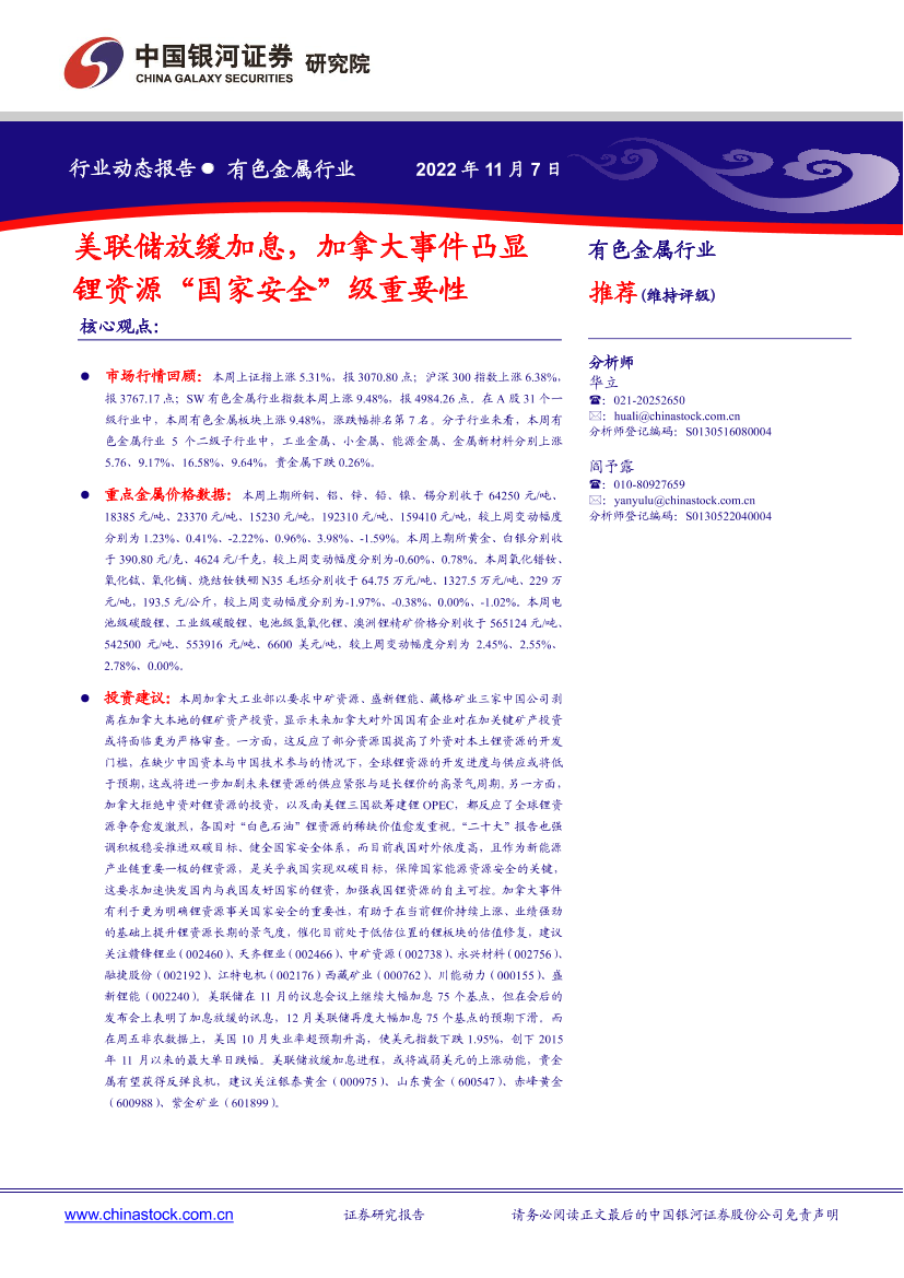 有色金属行业：美联储放缓加息，加拿大事件凸显锂资源“国家安全”级重要性-20221107-银河证券-19页有色金属行业：美联储放缓加息，加拿大事件凸显锂资源“国家安全”级重要性-20221107-银河证券-19页_1.png