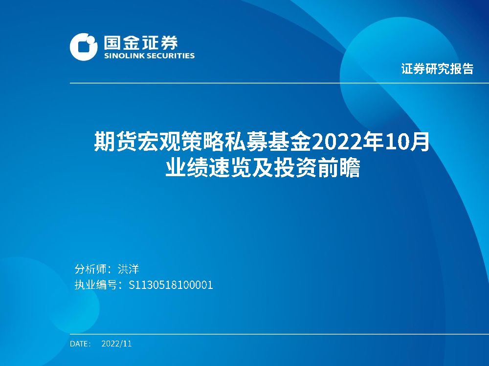 期货宏观策略私募基金2022年10月业绩速览及投资前瞻-20221109-国金证券-22页期货宏观策略私募基金2022年10月业绩速览及投资前瞻-20221109-国金证券-22页_1.png