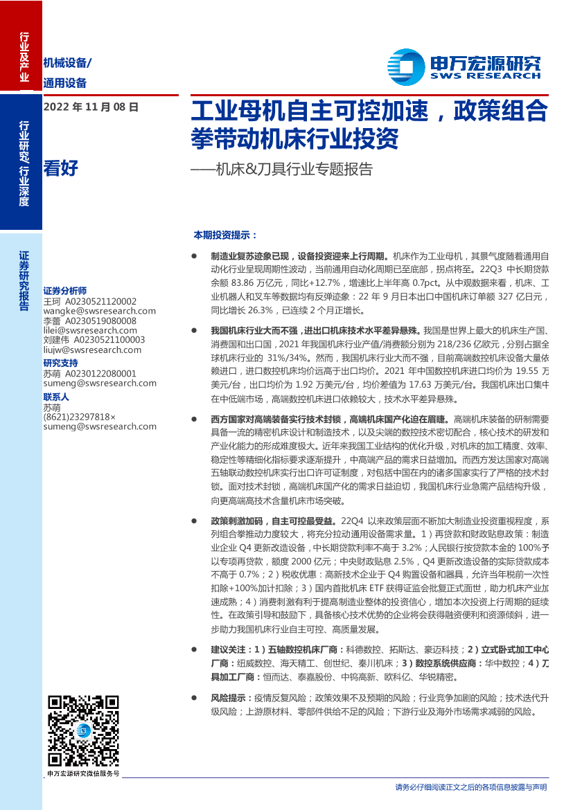 机床&刀具行业专题报告：工业母机自主可控加速，政策组合拳带动机床行业投资-20221108-申万宏源-41页机床&刀具行业专题报告：工业母机自主可控加速，政策组合拳带动机床行业投资-20221108-申万宏源-41页_1.png
