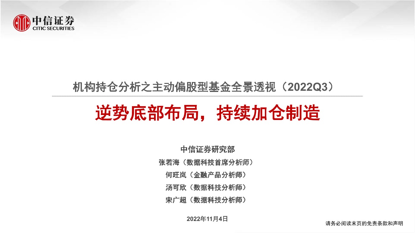 机构持仓分析之主动偏股型基金全景透视（2022Q3）：逆势底部布局，持续加仓制造-20221104-中信证券-71页机构持仓分析之主动偏股型基金全景透视（2022Q3）：逆势底部布局，持续加仓制造-20221104-中信证券-71页_1.png