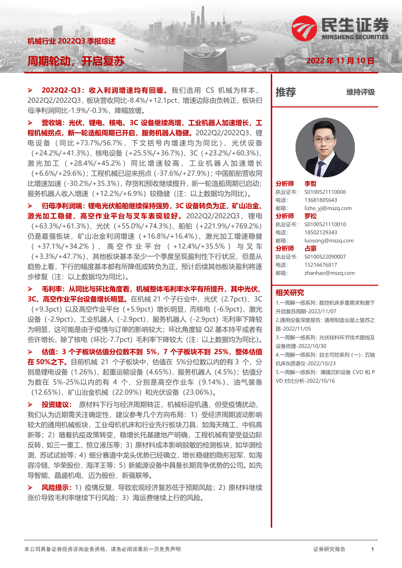 机械行业2022Q3季报综述：周期轮动，开启复苏-20221110-民生证券-40页机械行业2022Q3季报综述：周期轮动，开启复苏-20221110-民生证券-40页_1.png