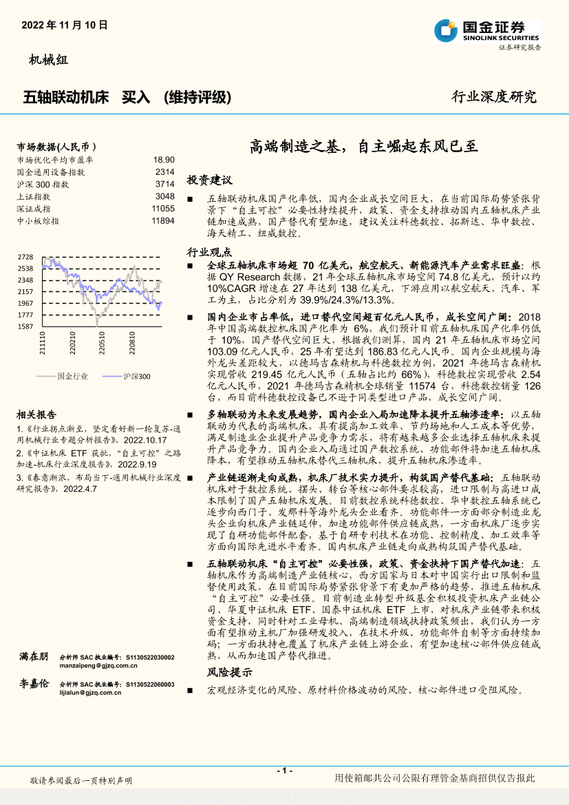 机械行业五轴联动机床：高端制造之基，自主崛起东风已至-20221110-国金证券-23页机械行业五轴联动机床：高端制造之基，自主崛起东风已至-20221110-国金证券-23页_1.png