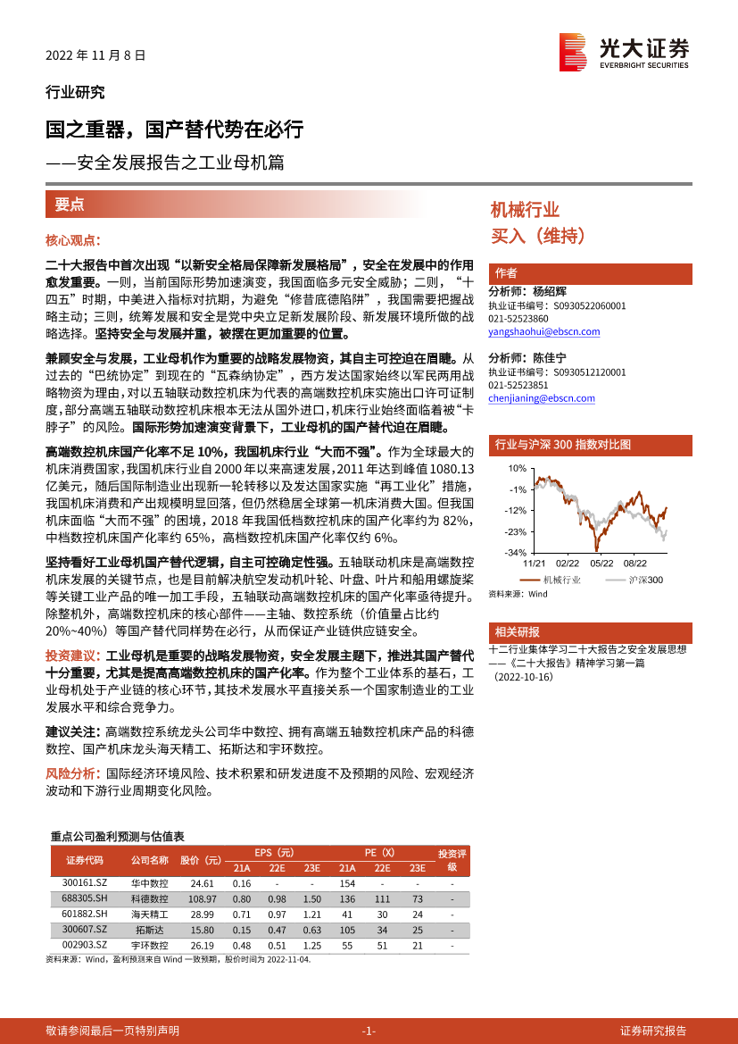 机械行业安全发展报告之工业母机篇：国之重器，国产替代势在必行-20221108-光大证券-16页机械行业安全发展报告之工业母机篇：国之重器，国产替代势在必行-20221108-光大证券-16页_1.png