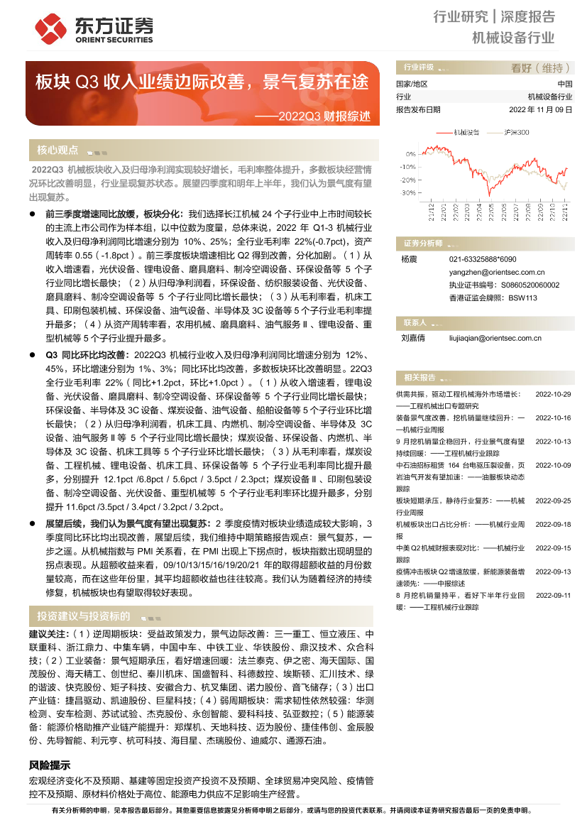 机械设备行业2022Q3财报综述：板块Q3收入业绩边际改善，景气复苏在途-20221109-东方证券-44页机械设备行业2022Q3财报综述：板块Q3收入业绩边际改善，景气复苏在途-20221109-东方证券-44页_1.png