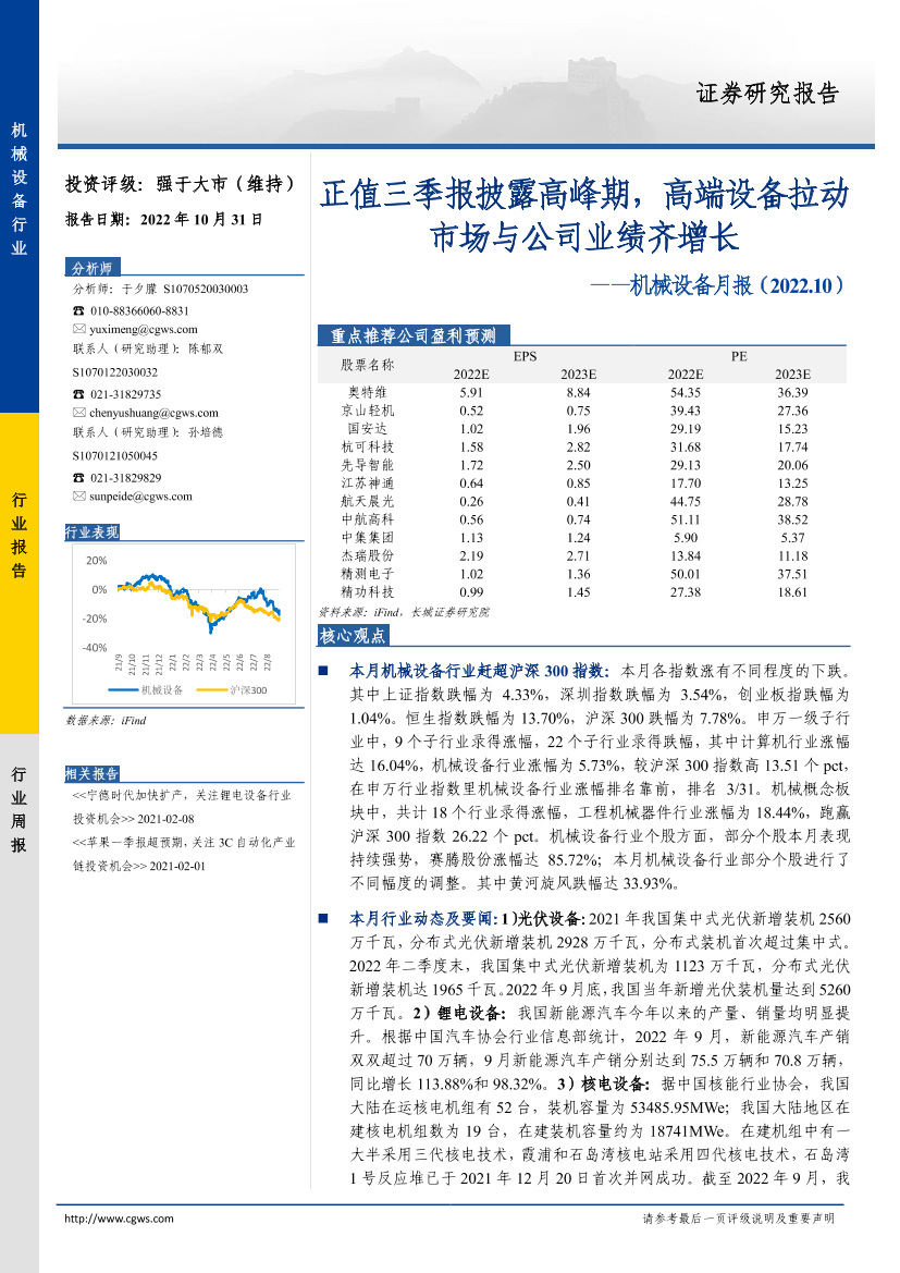 机械设备行业月报：正值三季报披露高峰期，高端设备拉动市场与公司业绩齐增长-20221031-长城证券-18页机械设备行业月报：正值三季报披露高峰期，高端设备拉动市场与公司业绩齐增长-20221031-长城证券-18页_1.png
