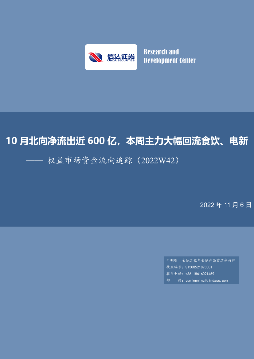 权益市场资金流向追踪：10月北向净流出近600亿，本周主力大幅回流食饮、电新-20221106-信达证券-15页权益市场资金流向追踪：10月北向净流出近600亿，本周主力大幅回流食饮、电新-20221106-信达证券-15页_1.png